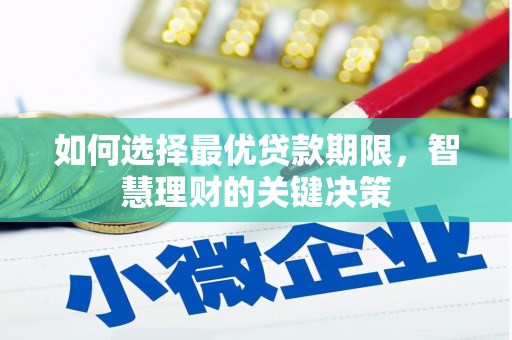 海伦如何选择最优贷款期限，智慧理财的关键决策
