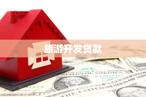 海伦旅游开发贷款