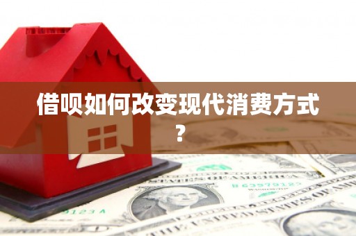 海伦借呗如何改变现代消费方式？