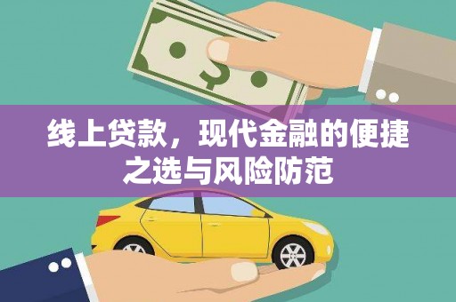 海伦线上贷款，现代金融的便捷之选与风险防范