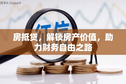 海伦房抵贷，解锁房产价值，助力财务自由之路