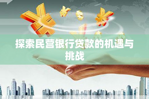 海伦探索民营银行贷款的机遇与挑战