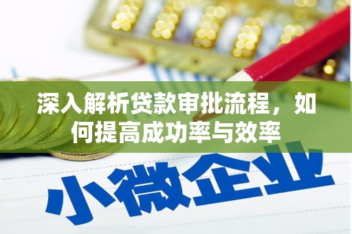 海伦深入解析贷款审批流程，如何提高成功率与效率