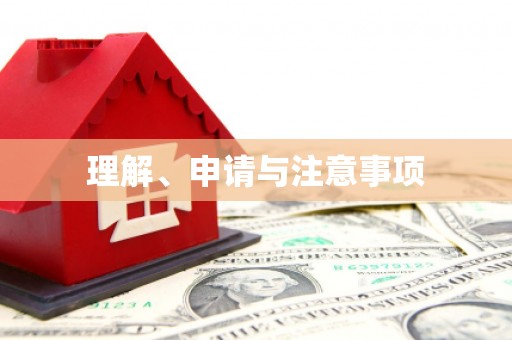 海伦理解、申请与注意事项
