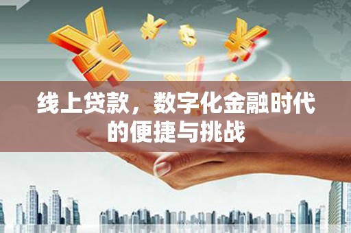 海伦线上贷款，数字化金融时代的便捷与挑战