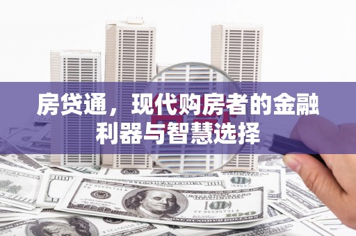 海伦房贷通，现代购房者的金融利器与智慧选择