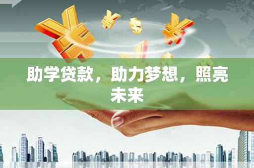 海伦助学贷款，助力梦想，照亮未来