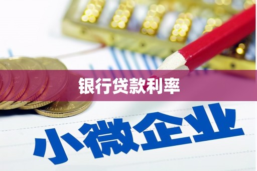 海伦银行贷款利率