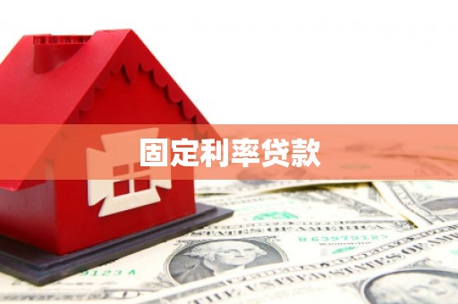 海伦固定利率贷款