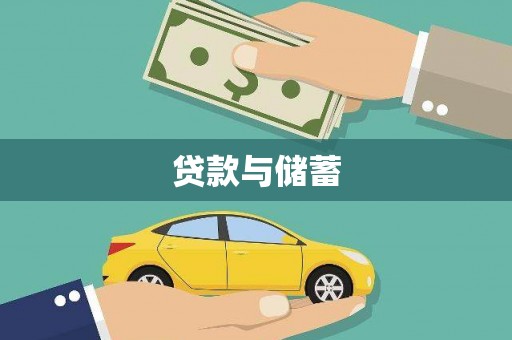 海伦贷款与储蓄