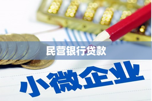 海伦民营银行贷款