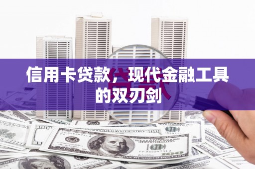 海伦信用卡贷款，现代金融工具的双刃剑
