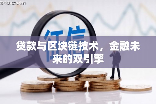 海伦贷款与区块链技术，金融未来的双引擎