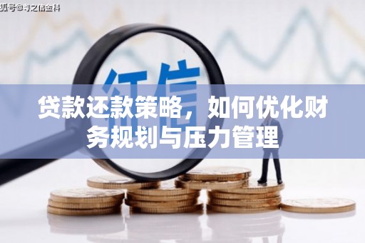 海伦贷款还款策略，如何优化财务规划与压力管理