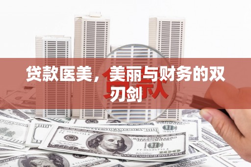 海伦贷款医美，美丽与财务的双刃剑