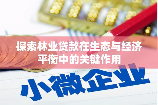 海伦探索林业贷款在生态与经济平衡中的关键作用