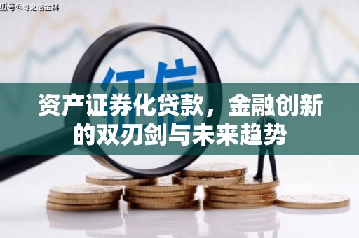 海伦资产证券化贷款，金融创新的双刃剑与未来趋势