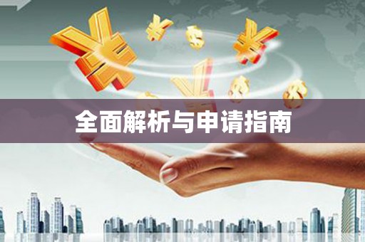 海伦全面解析与申请指南