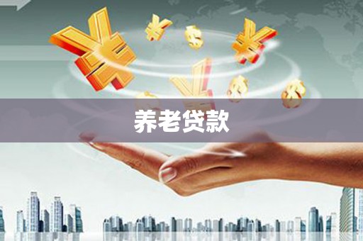 海伦养老贷款
