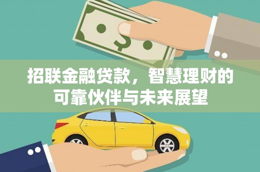 海伦招联金融贷款，智慧理财的可靠伙伴与未来展望