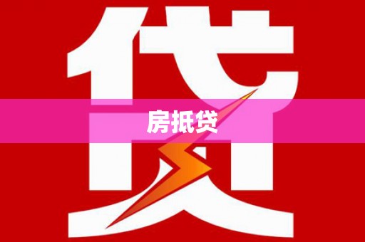 海伦房抵贷