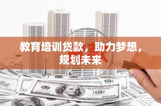 海伦教育培训贷款，助力梦想，规划未来