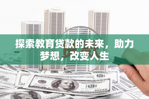 海伦探索教育贷款的未来，助力梦想，改变人生