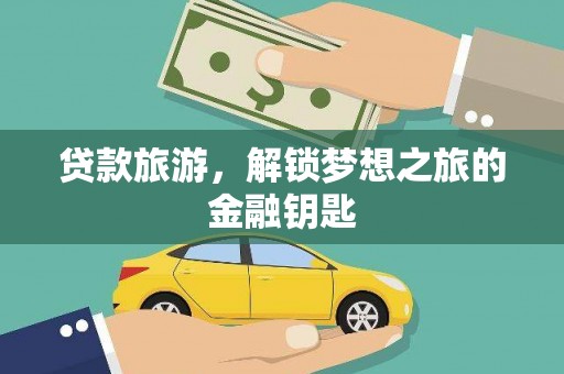 海伦贷款旅游，解锁梦想之旅的金融钥匙