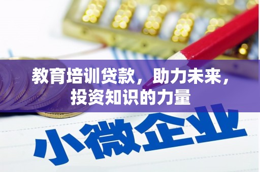海伦教育培训贷款，助力未来，投资知识的力量