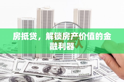 海伦房抵贷，解锁房产价值的金融利器