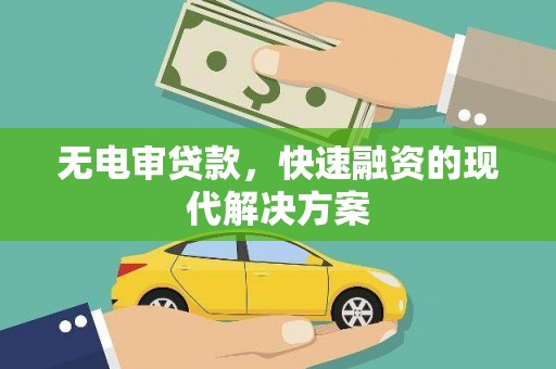 海伦无电审贷款，快速融资的现代解决方案