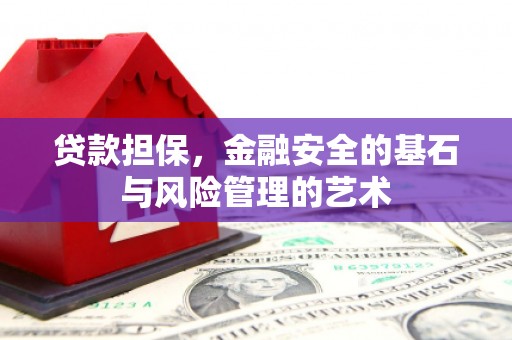 海伦贷款担保，金融安全的基石与风险管理的艺术