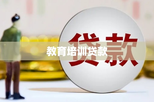海伦教育培训贷款