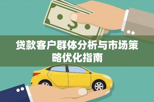 海伦贷款客户群体分析与市场策略优化指南