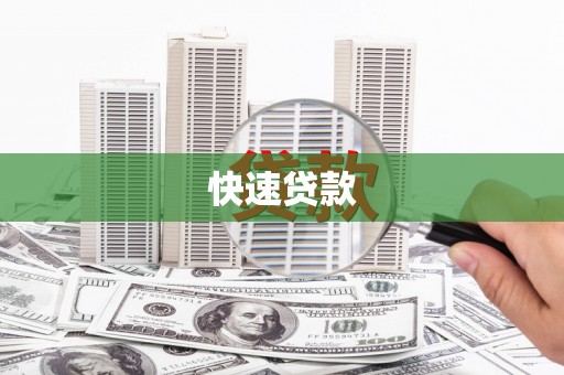 海伦快速贷款