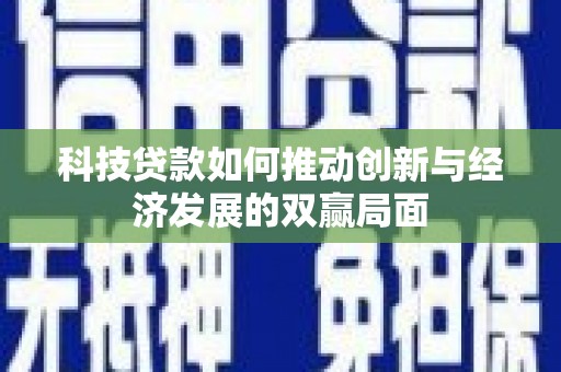 海伦科技贷款如何推动创新与经济发展的双赢局面