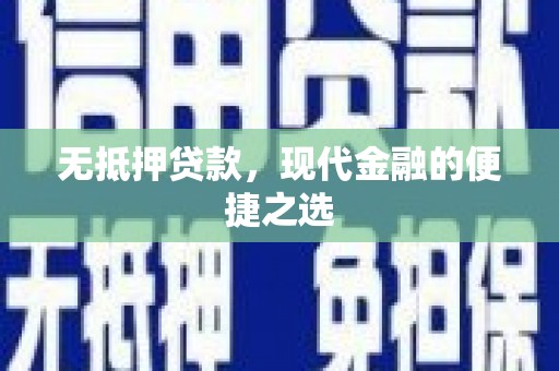 海伦无抵押贷款，现代金融的便捷之选