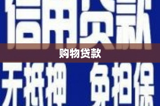 海伦购物贷款