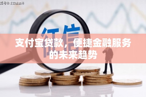 海伦支付宝贷款，便捷金融服务的未来趋势
