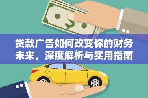 海伦贷款广告如何改变你的财务未来，深度解析与实用指南
