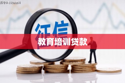 海伦教育培训贷款