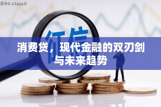 海伦消费贷，现代金融的双刃剑与未来趋势