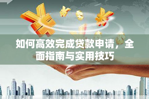 海伦如何高效完成贷款申请，全面指南与实用技巧
