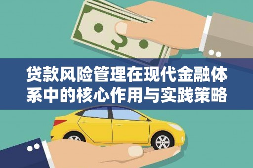 海伦贷款风险管理在现代金融体系中的核心作用与实践策略