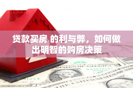 海伦贷款买房 的利与弊，如何做出明智的购房决策