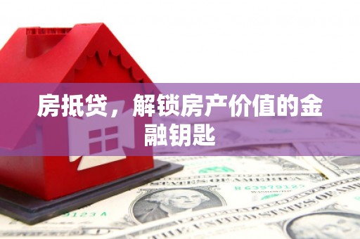 海伦房抵贷，解锁房产价值的金融钥匙
