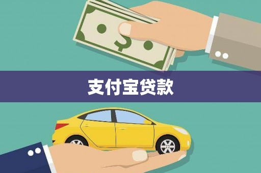 海伦支付宝贷款