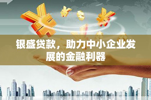 海伦银盛贷款，助力中小企业发展的金融利器