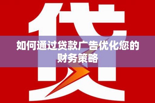 海伦如何通过贷款广告优化您的财务策略