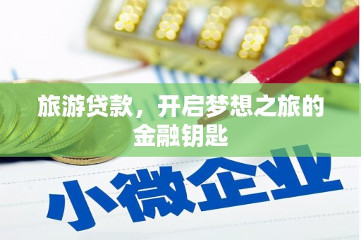 海伦旅游贷款，开启梦想之旅的金融钥匙